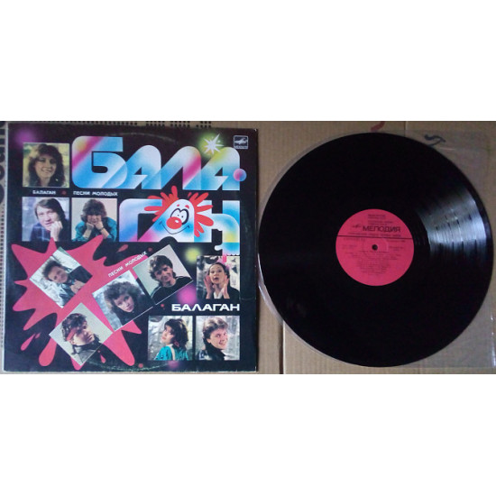 Балаган - Песни молодых 1987 (EX/EX+) Балаган - Песни молодых 1987 (EX/EX+)