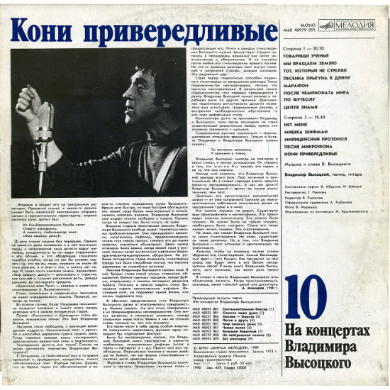 Na Vladimir Vysotsky (10) concerts - Horses choosy (1973) 1989 the USSR Na Vladimir Vysotsky (10) concerts - Horses choosy (1973) 1989 the USSR