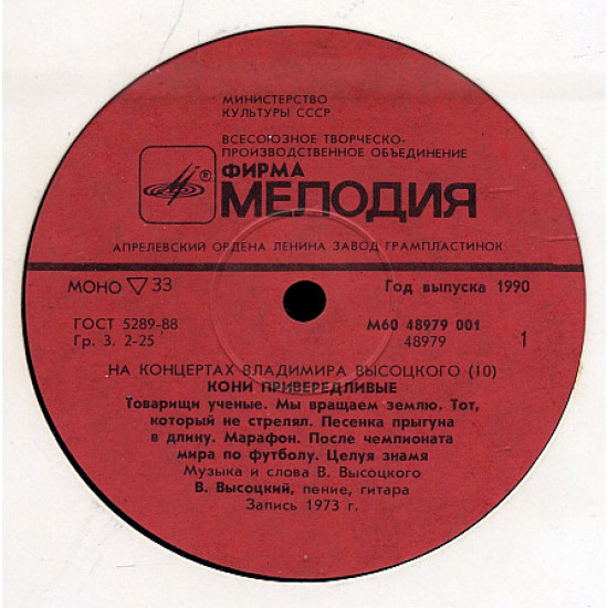 Na Vladimir Vysotsky (10) concerts - Horses choosy (1973) 1989 the USSR Na Vladimir Vysotsky (10) concerts - Horses choosy (1973) 1989 the USSR