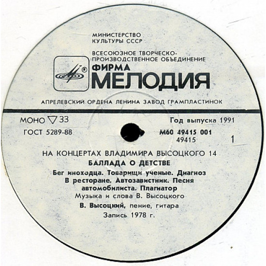 На концертах Владимира Высоцкого (14) - Баллада о детстве (1978) 1990 СССР На концертах Владимира Высоцкого (14) - Баллада о детстве (1978) 1990 СССР