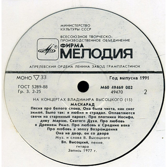 Na Vladimir Vysotsky's concerts - the Masquerade (15) (1977) 1990 Na Vladimir Vysotsky's concerts - the Masquerade (15) (1977) 1990