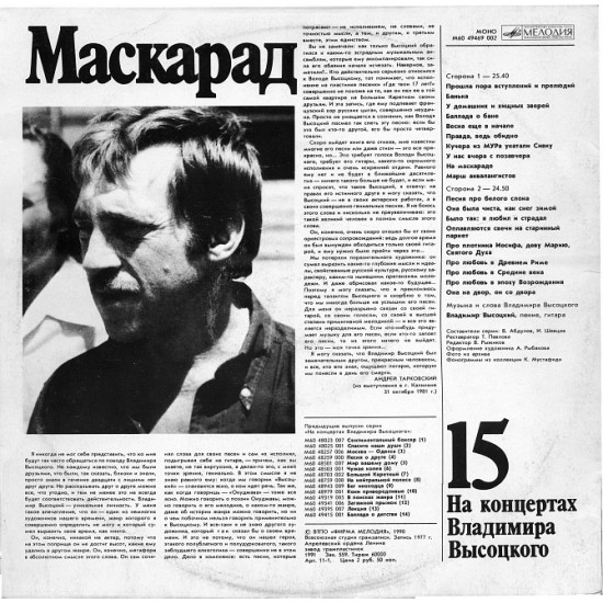 Na Vladimir Vysotsky's concerts - the Masquerade (15) (1977) 1990 Na Vladimir Vysotsky's concerts - the Masquerade (15) (1977) 1990