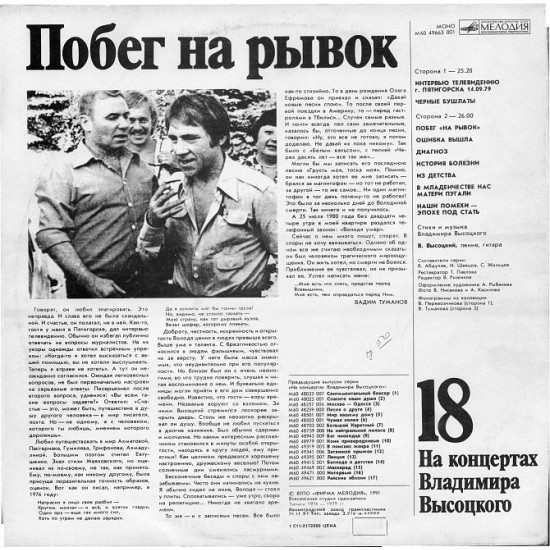 На концертах Володимира Висоцького - Втеча на ривок (18) (1976 -1979) 1991 На концертах Володимира Висоцького - Втеча на ривок (18) (1976 -1979) 1991