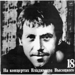 На концертах Володимира Висоцького - Втеча на ривок (18) (1976 -1979) 1991