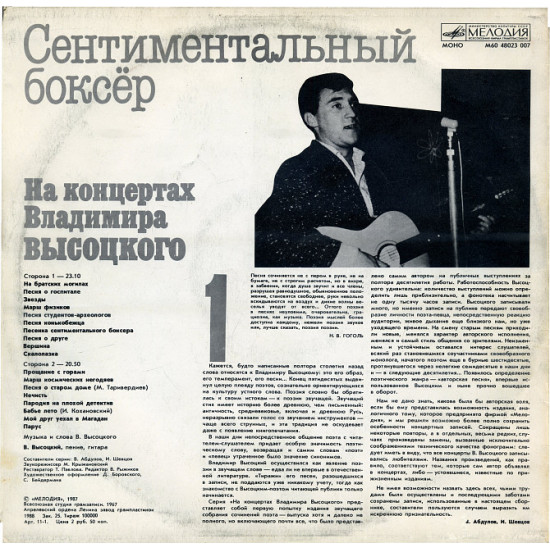 На концертах Володимира Висоцького (1) - Сентиментальний боксер (1967-1987) 1988 На концертах Володимира Висоцького (1) - Сентиментальний боксер (1967-1987) 1988