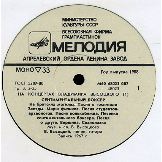 На концертах Володимира Висоцького (1) - Сентиментальний боксер (1967-1987) 1988 На концертах Володимира Висоцького (1) - Сентиментальний боксер (1967-1987) 1988