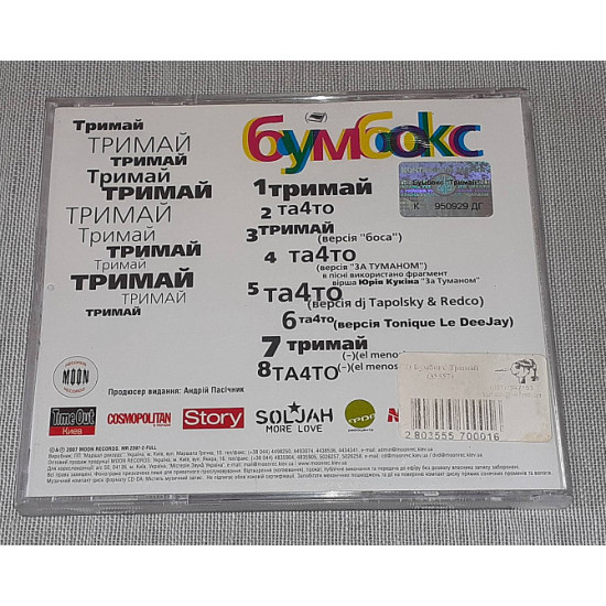Ліцензійний Бумбокс - Тримай Ліцензійний Бумбокс - Тримай