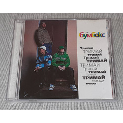 Ліцензійний Бумбокс - Тримай