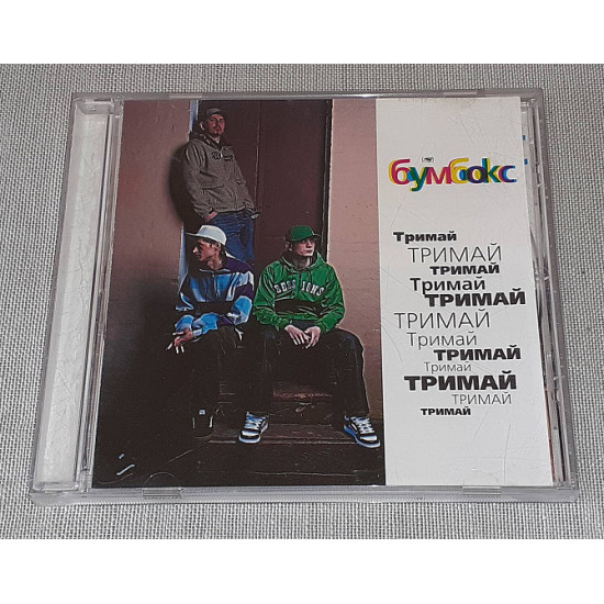 Ліцензійний Бумбокс - Тримай Ліцензійний Бумбокс - Тримай