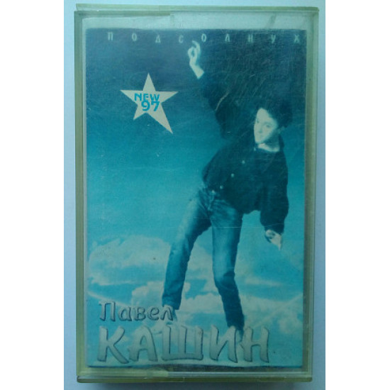Павло Кашин - Соняшник 1996 Павло Кашин - Соняшник 1996