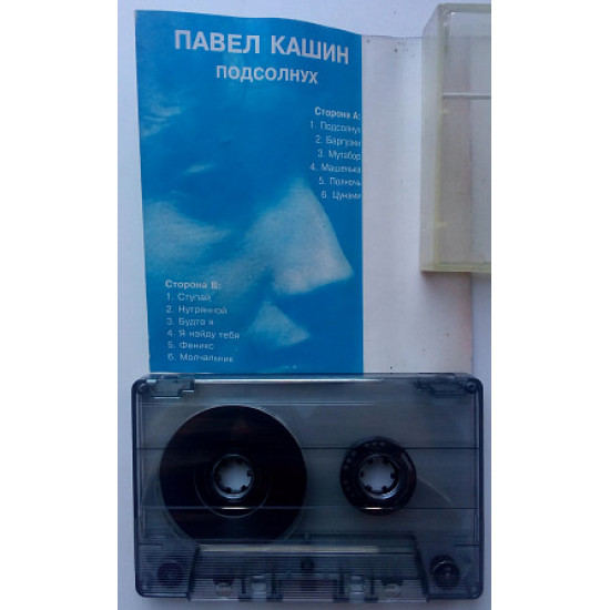Павло Кашин - Соняшник 1996 Павло Кашин - Соняшник 1996