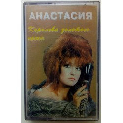 Анастасия - Королева золотого песка 1995