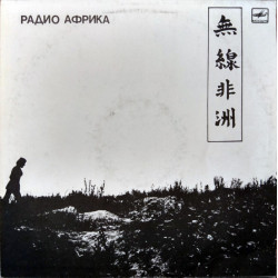 The aquarium is Radio Africa (Aprelevsky)