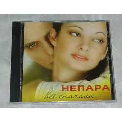 Компакт-диск Непара - Все Сначала...