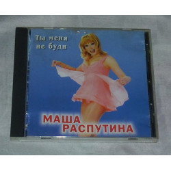 Компакт-диск Маша Распутина - Ты Меня Не Буди