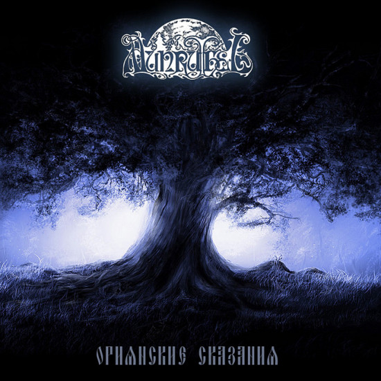 Munruthel Орианские Сказания 1999 (переиздание 2009) Munruthel Орианские Сказания 1999 (переиздание 2009)