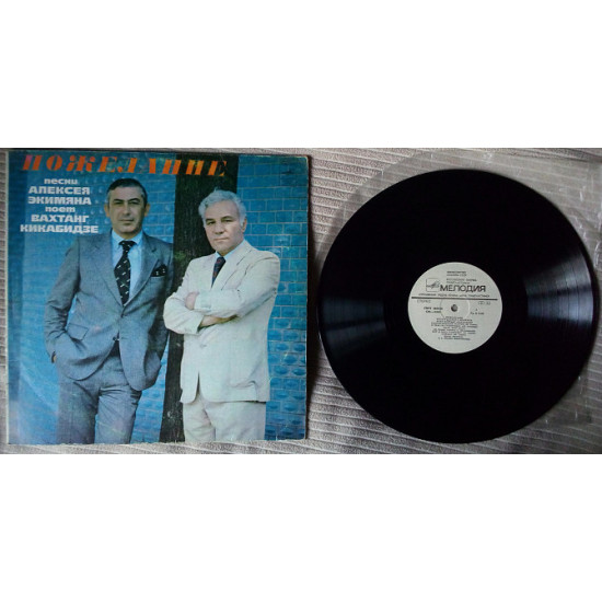 Vakhtang Kikabidze - the Wish. Pesnya Alexey Ekimyan 1981 (EX/VG ++) Vakhtang Kikabidze - the Wish. Pesnya Alexey Ekimyan 1981 (EX/VG ++)