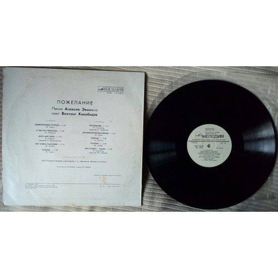 Vakhtang Kikabidze - the Wish. Pesnya Alexey Ekimyan 1981 (EX/VG ++) Vakhtang Kikabidze - the Wish. Pesnya Alexey Ekimyan 1981 (EX/VG ++)