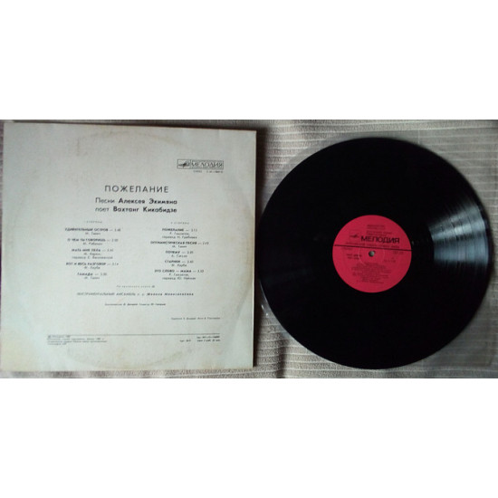 Vakhtang Kikabidze - the Wish. Pesnya Alexey Ekimyan 1981 (NM-/EX+) Vakhtang Kikabidze - the Wish. Pesnya Alexey Ekimyan 1981 (NM-/EX+)