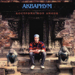 Aquarium (Kostroma Mon Amour) 1994. (LP). 12. Vinyl. Plastinka. S/S. Sealed. Germany.
