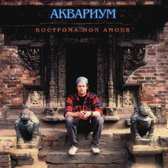 Aquarium (Kostroma Mon Amour) 1994. (LP). 12. Vinyl. Plastinka. S/S. Sealed. Germany. Aquarium (Kostroma Mon Amour) 1994. (LP). 12. Vinyl. Plastinka. S/S. Sealed. Germany.