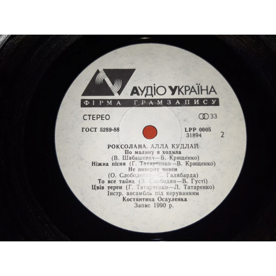 Alla Kudlay (Roksolana) 1990. (LP). 12. Vinyl. Plastinka. Aud§o Ukra§na.