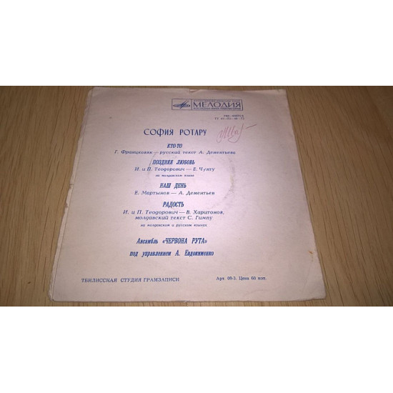 Sofia Rotaru Is also red the Rue (Someone) 1975. (LP). 7. Flexi. Plastinka. Tbilisi. Georgia Sofia Rotaru Is also red the Rue (Someone) 1975. (LP). 7. Flexi. Plastinka. Tbilisi. Georgia