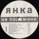 Янка Дягилева (Не Положено) 1988. (LP). 12. Vinyl. Пластинка. Оригинал. Rare. Янка Дягилева (Не Положено) 1988. (LP). 12. Vinyl. Пластинка. Оригинал. Rare.