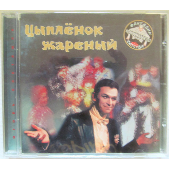 Ігор Карташев - Курча смажене Ігор Карташев - Курча смажене