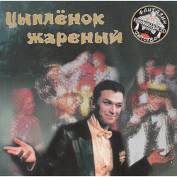 Ігор Карташев - Курча смажене