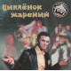 Ігор Карташев - Курча смажене Ігор Карташев - Курча смажене