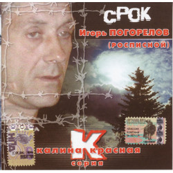 Igor Pogorelov (Rospisna) ‎ – Term