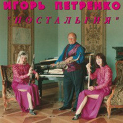 Ігор Петренко ‎– Ностальгія