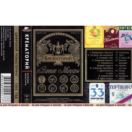 Crematorium (Wine Memoirs) of 1983. (MS). Cartridge. Moroz Records. Booklet. Crematorium (Wine Memoirs) of 1983. (MS). Cartridge. Moroz Records. Booklet.