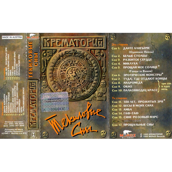 Crematorium (Tekilovy Dreams) of 1995. (MS). Cartridge. Moroz Records. Booklet. Crematorium (Tekilovy Dreams) of 1995. (MS). Cartridge. Moroz Records. Booklet.
