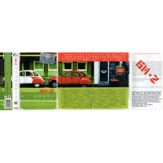 Bi-2 (Foreign cars) 2004. (MS). Cartridge. Moon Records. Booklet. Litsenziya. Bi-2 (Foreign cars) 2004. (MS). Cartridge. Moon Records. Booklet. Litsenziya.