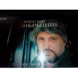 Вячеслав ДОБРЫНИН. я боюсь. ...р1996.jsp Austria фирма