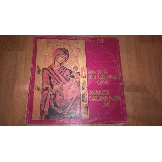 The Sofia Ecclesiastical Choir (Софийски Свещенически Хор) 1980. (LP). 12. Vinyl. Пластинка. Bulgari The Sofia Ecclesiastical Choir (Софийски Свещенически Хор) 1980. (LP). 12. Vinyl. Пластинка. Bulgari