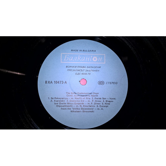 The Sofia Ecclesiastical Choir (Софийски Свещенически Хор) 1980. (LP). 12. Vinyl. Пластинка. Bulgari The Sofia Ecclesiastical Choir (Софийски Свещенически Хор) 1980. (LP). 12. Vinyl. Пластинка. Bulgari