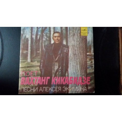 Vakhtang Kikabidze ‎ – Pesnya Alexey Ekimyan