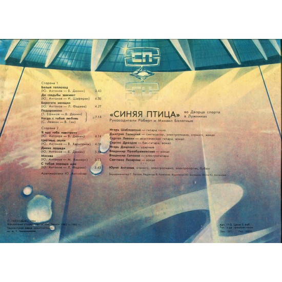 Продам пластинку Синяя Птица “Во Дворце Спорта в Лужниках” – 1982 – 1983 Продам пластинку Синяя Птица “Во Дворце Спорта в Лужниках” – 1982 – 1983