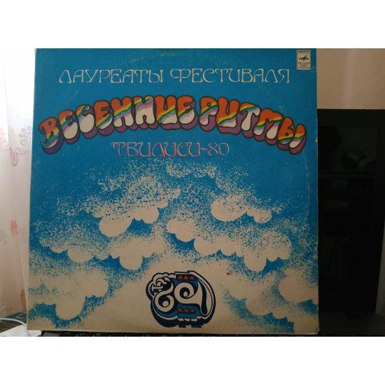 Весенние ритмы Тбилиси-80 2 lp Весенние ритмы Тбилиси-80 2 lp