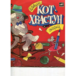 I will sell a plate the Fairy tale. Cat Boaster Fairy tale by Vladimir Lyovshin. Muzyk Zara Levina. Director Anto