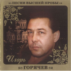 Игорь Горячев ‎– Песни Высшей Пробы 2010 Новый !!!