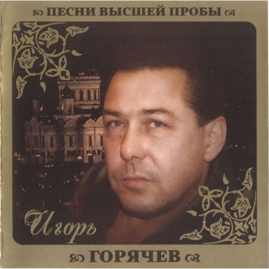 Игорь Горячев – Песни Высшей Пробы 2010 Новый !!! Игорь Горячев – Песни Высшей Пробы 2010 Новый !!!