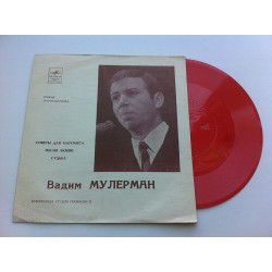 Вадим Мулерман - Поради Для Магомета / Пісня Кохання / Доля (Flexi, 7, Mono) 1970 NM