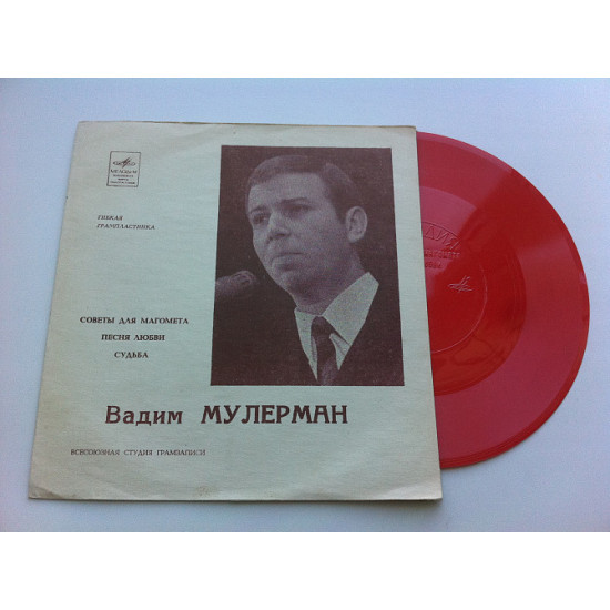 Вадим Мулерман - Поради Для Магомета / Пісня Кохання / Доля (Flexi, 7, Mono) 1970 NM Вадим Мулерман - Поради Для Магомета / Пісня Кохання / Доля (Flexi, 7, Mono) 1970 NM