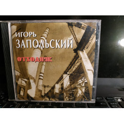Ігор Запольський Отходнякcd