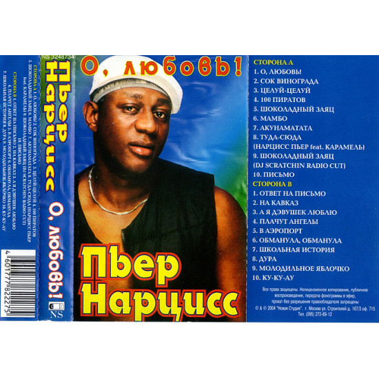 П'єр Нарцис (О, Любов) 2004. (МС). Касета. Нова Студія. Russia. Буклет. Ліцензія. П'єр Нарцис (О, Любов) 2004. (МС). Касета. Нова Студія. Russia. Буклет. Ліцензія.
