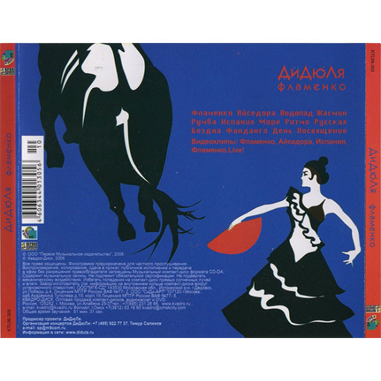 DiDyuLya – the Flamenco of 2000 (First studio album). New Russian disk DiDyuLya – the Flamenco of 2000 (First studio album). New Russian disk
